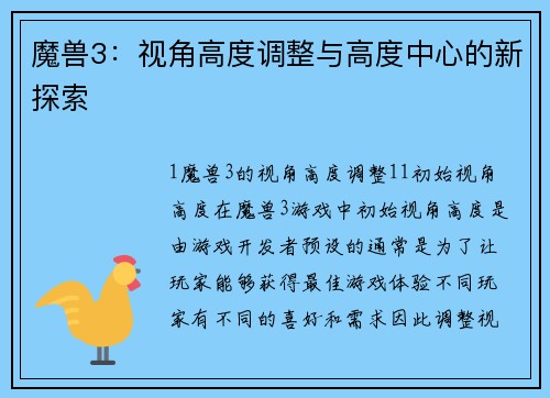 魔兽3：视角高度调整与高度中心的新探索