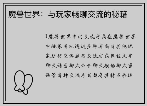 魔兽世界：与玩家畅聊交流的秘籍