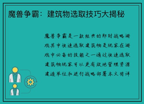 魔兽争霸：建筑物选取技巧大揭秘